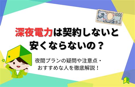 深夜電力 契約しないと安くならない、でも本当に節約できるのか？